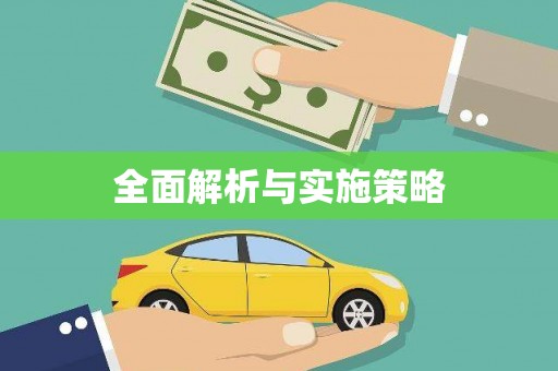 田林全面解析与实施策略