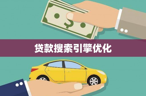 裕华贷款搜索引擎优化