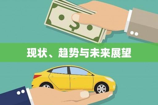 浔阳现状、趋势与未来展望