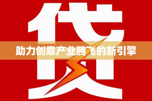兴国助力创意产业腾飞的新引擎