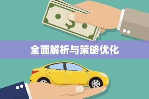 江岸全面解析与策略优化