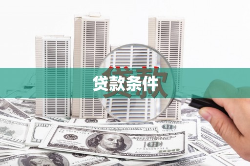 黔西贷款条件