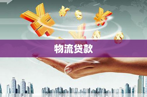 丹巴物流贷款