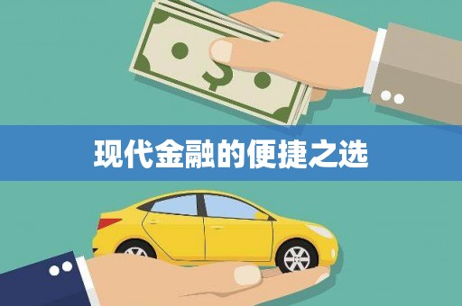 田家庵现代金融的便捷之选