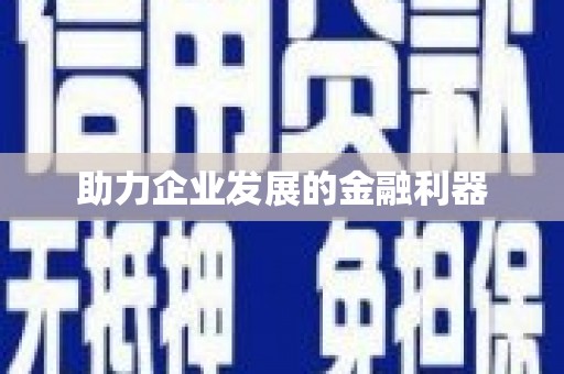 古冶助力企业发展的金融利器