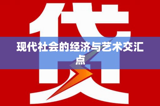 弓长岭现代社会的经济与艺术交汇点