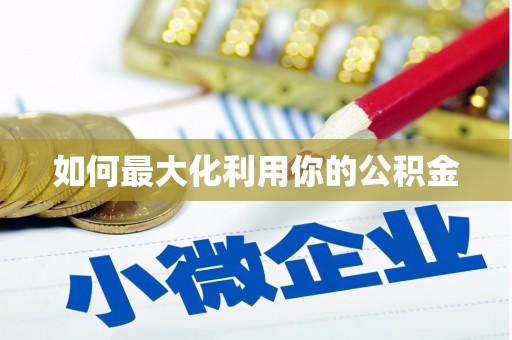 保税港区如何最大化利用你的公积金