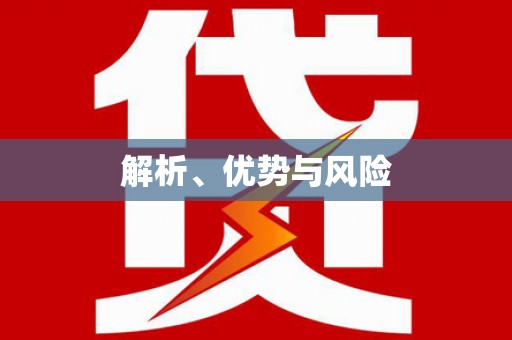 芦山解析、优势与风险