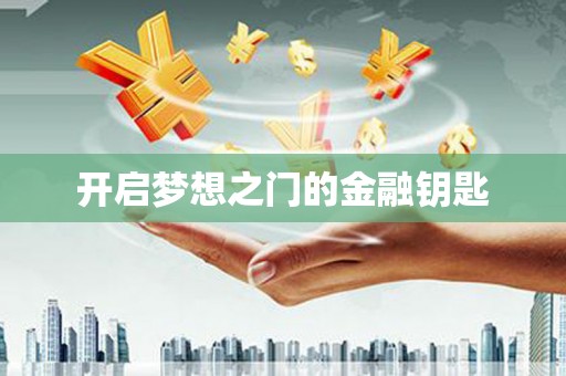 桑日开启梦想之门的金融钥匙