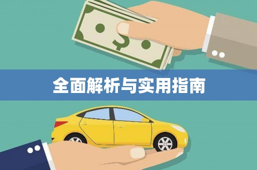 宁南全面解析与实用指南