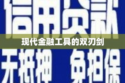宜良现代金融工具的双刃剑