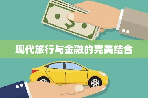 高坪现代旅行与金融的完美结合