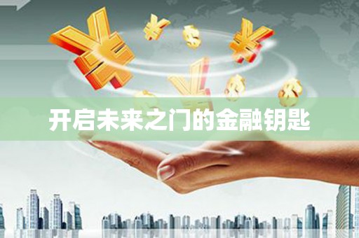 渭源开启未来之门的金融钥匙