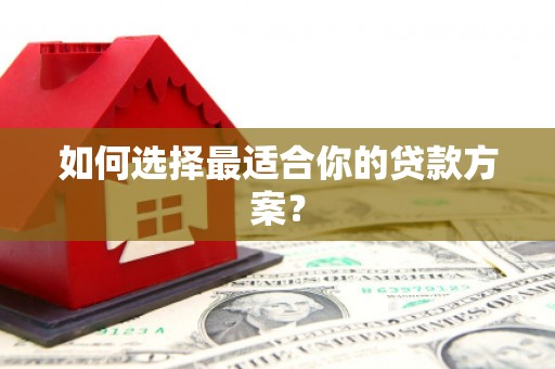 江孜如何选择最适合你的贷款方案？