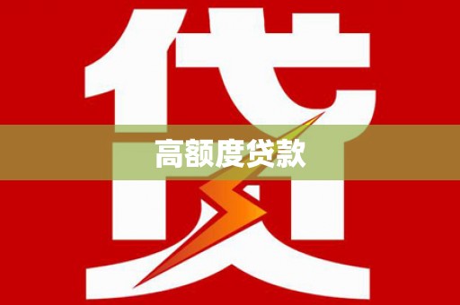 望谟高额度贷款