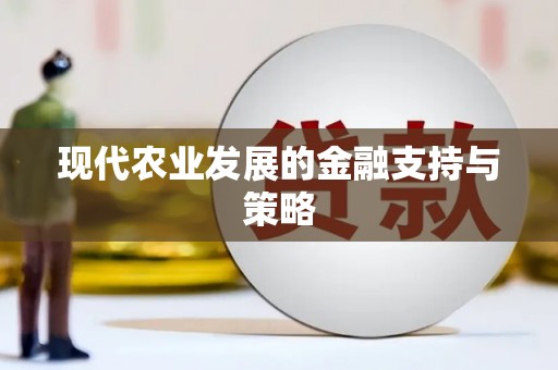 福绵现代农业发展的金融支持与策略