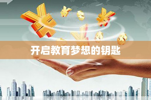 广灵开启教育梦想的钥匙