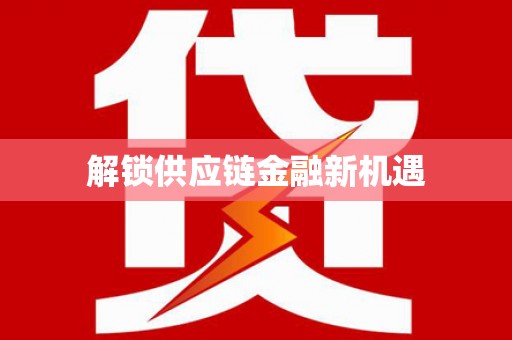 孟州解锁供应链金融新机遇