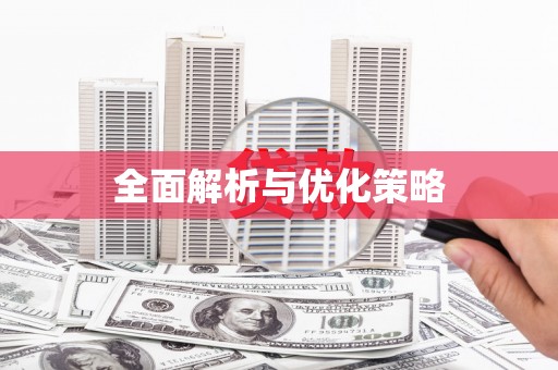 镇康全面解析与优化策略
