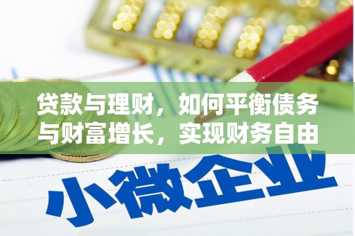 高淳贷款与理财，如何平衡债务与财富增长，实现财务自由