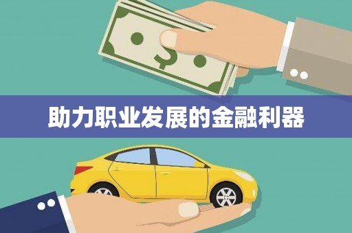 纳溪助力职业发展的金融利器