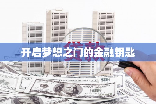 勉县开启梦想之门的金融钥匙