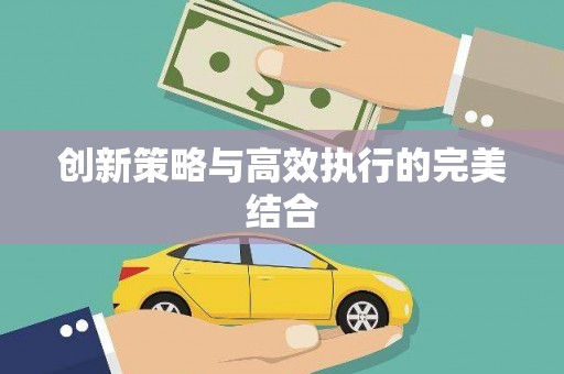 云霄创新策略与高效执行的完美结合