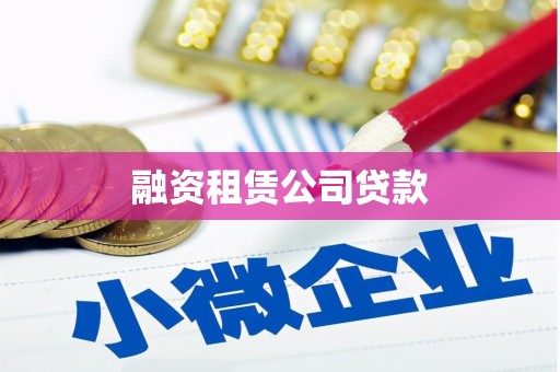 岱岳融资租赁公司贷款