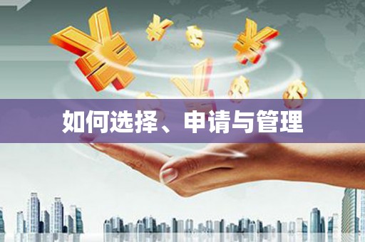 西咸如何选择、申请与管理