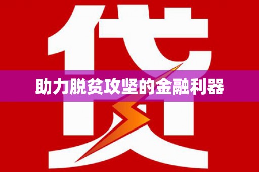 张湾助力脱贫攻坚的金融利器