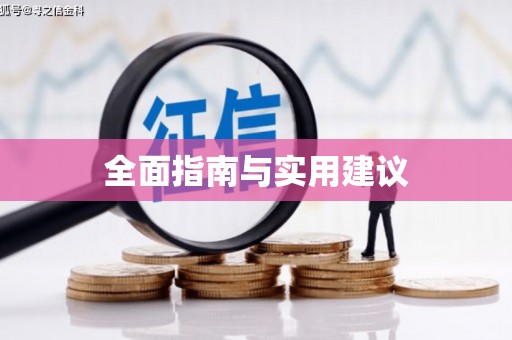 色达全面指南与实用建议