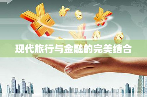 襄阳现代旅行与金融的完美结合