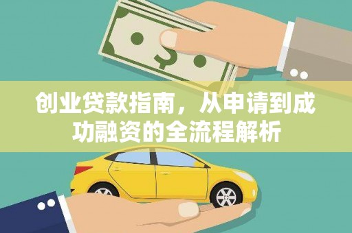 徐水创业贷款指南，从申请到成功融资的全流程解析