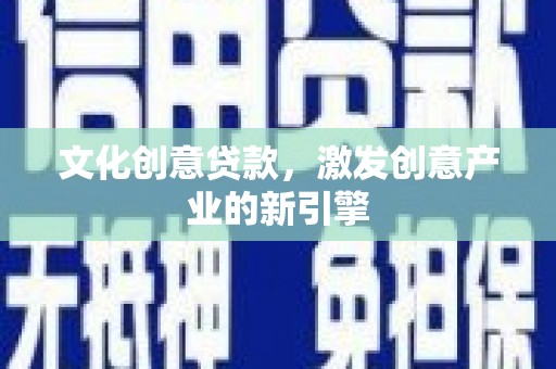 曾都文化创意贷款，激发创意产业的新引擎